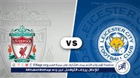 {0-0}،⛹️ بث مباشر مشاهدة مباراة ليفربول وليستر سيتي يلا شوت اليوم في الدوري الإنجليزي.. مواجهة حاسمة على ملعب أنفيلد