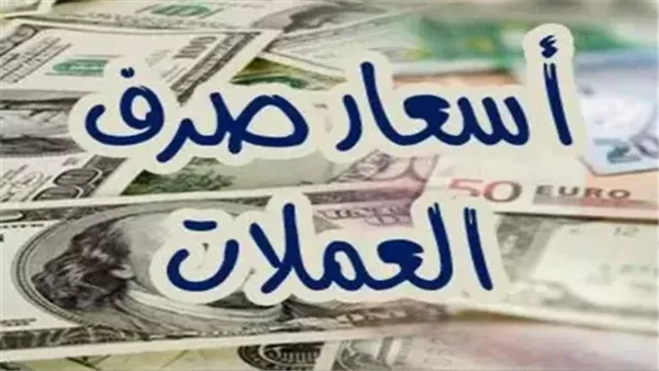 أسعار العملات اليوم الجمعة 6 نوفمبر 2024 في البنوك