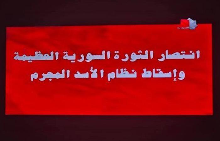 التليفزيون السوري يعلن سقوط نظام الأسد