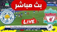 بالبث المباشر لمباراة ليفربول، وليستر سيتي، في الدوري الإنجليزي