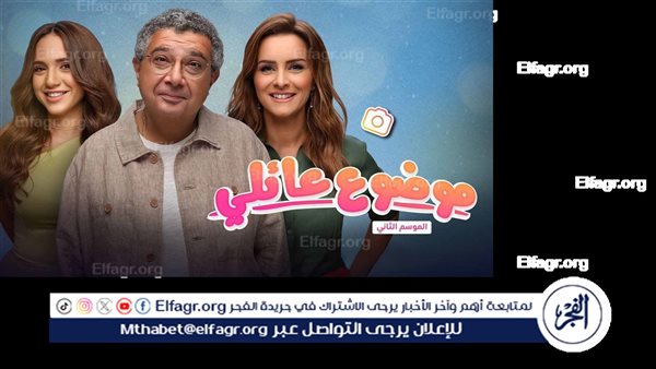 بعد عرض الحلقة الأولى والثانية.. مسلسل “موضوع عائلي 3” يتصدر التريند