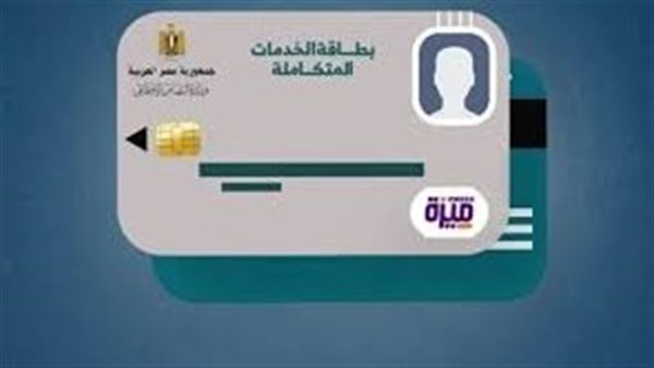 بهذه الخطوات.. كيفية الاستعلام عن كارت الخدمات المتكاملة 2024