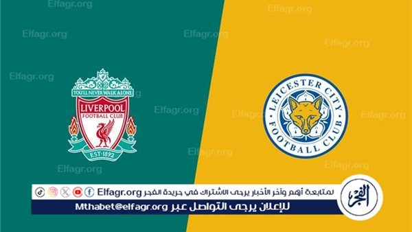 تأجيل مباراة ليفربول وليستر سيتي في الدوري الإنجليزي.. ما حقيقة الأمر؟