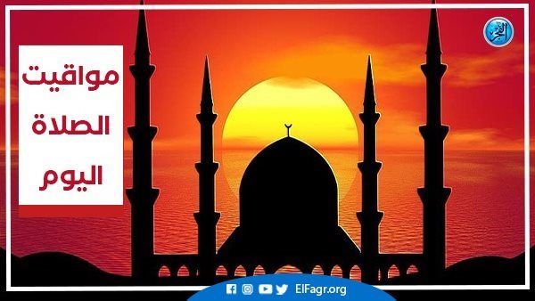 تعرف على مواقيت الصلاة اليوم الجمعة 27-12-2024 في محافظة قنا