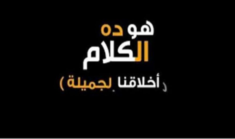 حملات «المتحدة» لتشكيل الوعي لدى الجمهور.. «أخلاقنا الجميلة» و«للعلم» – منوعات