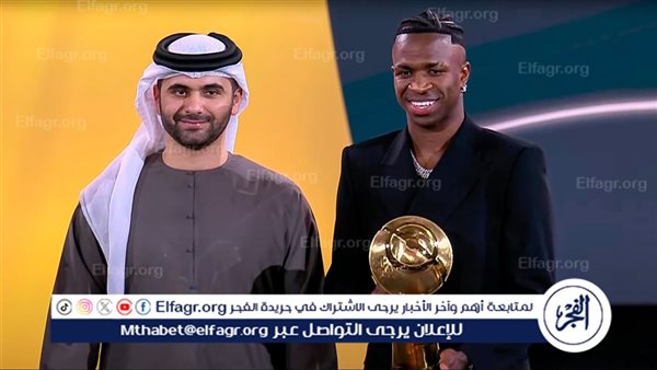 فينيسيوس جونيور يفوز بجائزة أفضل لاعب في العالم لعام 2024 من جلوب سوكر