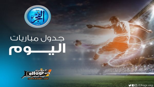 مواعيد أهم مباريات اليوم الثلاثاء 7- 1- 2025 في جميع البطولات والقنوات الناقلة