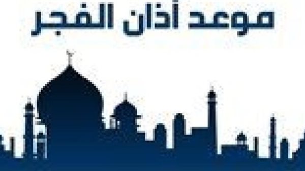 موعد صلاة الفجر اليوم الأريعاء 4 ديسمبر 2024 بمحافظات الجمهورية