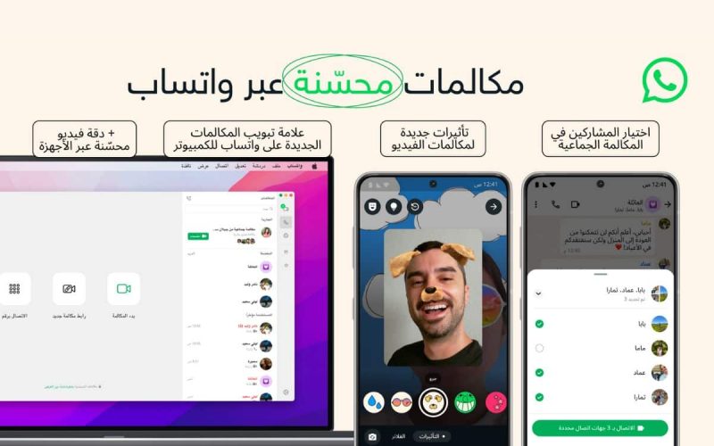 واتساب تعلن تحسينات جديدة لمكالمات الصوت والفيديو