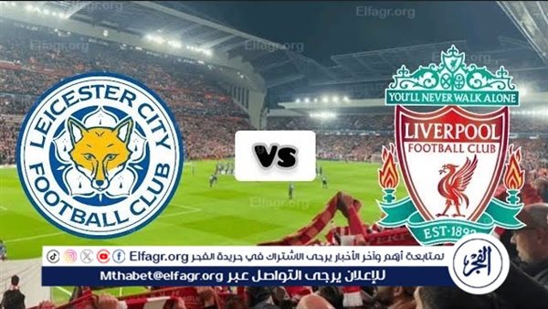 يلا شوت Liverpool بث مباشر الآن.. مشاهدة مباراة ليفربول ضد ليستر سيتي في الدوري الإنجليزي