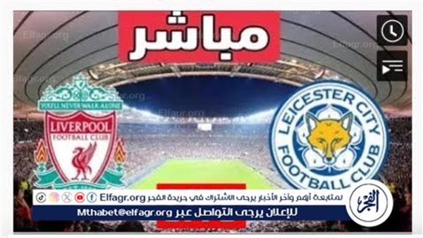 يلا شوت الآن.. مشاهدة بث مباشر ليفربول، ضد ليستر سيتي، دون تقطيع YallaShoot في الدوري الإنجليزي