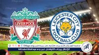 🇱🇻 يلا كورة ليفربول، بث مباشر الآن.. شاهد مباراة ليفربول 🆚 ليستر سيتي 🇬🇧 البث المباشر مجانا YallaKoora في الدوري الإنجليزي