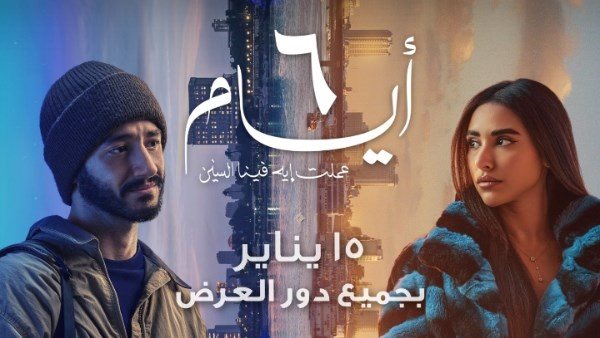 إطلاق التريلر الرسمي لـ فيلم “6 أيام” بطولة أحمد مالك وآية سماحة