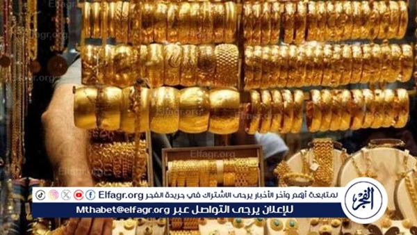 استقرار أسعار الذهب اليوم الأحد 26 يناير 2025 في مصر بعد الزيادة الأخيرة في عيار 21