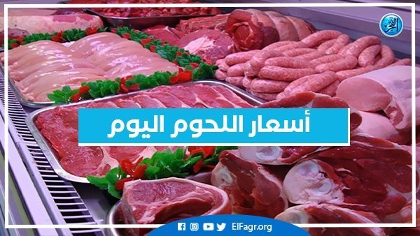 اسعار اللحوم اليوم السبت 18 -1-2025 في الدقهلية