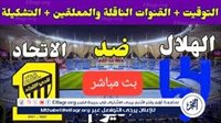 الآن بث مباشر الاتحاد×الهلال ربع نهائي كأس خادم الحرمين دون تقطيع وجودةHD