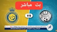 الآن بث مباشر النصر × الاخدود في دوري روشن الآن دون توقف