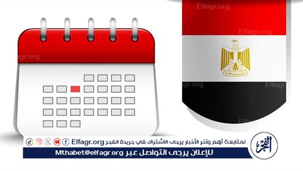 الإجازات الرسمية في مصر حتى نهاية عام 2025 بالتواريخ.. دليل شامل لجميع العطلات الدينية والوطنية