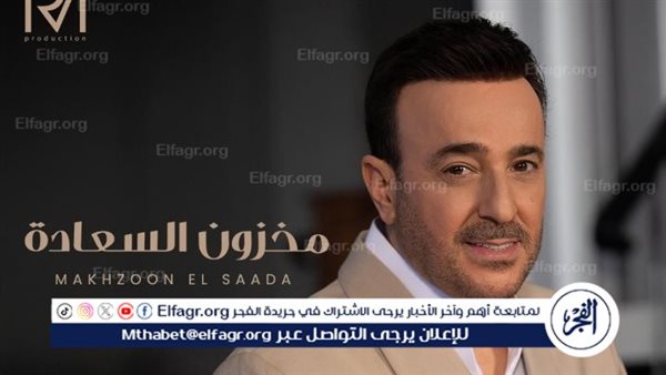 الجمهور يشيد أغنية مخزون السعادة لـ صابر الرباعي