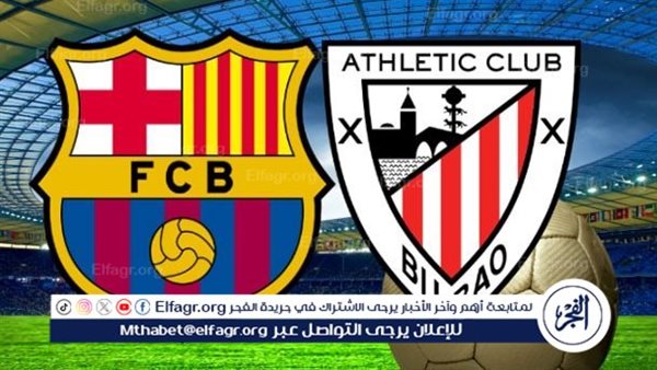 القنوات الناقلة لمباراة برشلونة وأتلتيك بيلباو في كأس السوبر الإسباني