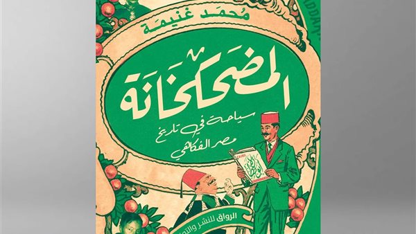 “المضحكخانة”.. إصدار جديد لمكتبة الإسكندرية بمعرض القاهرة الدولي للكتاب