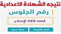 الموعد الرسمي لإعلان نتيجة إعدادية الجيزة Giza result 2025 الترم الأول