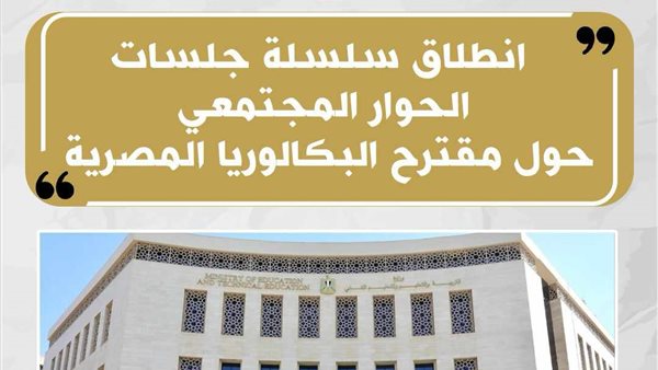 انطلاق فعاليات سلسلة جلسات الحوار المجتمعى حول مقترح نظام “شهادة البكالوريا المصرية”