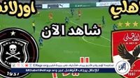 بث مباشر تويتر الأهلي ضد أورلاندو دوري أبطال إفريقيا الآن دون تقطيع