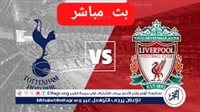 بث مباشر تويتر مباراة ليفربول ×توتنهام كأس الرابطة الانجليزيه الآن دون توقف