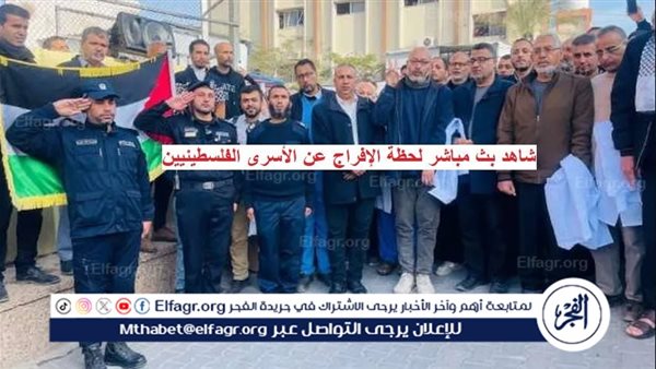 بث مباشر شاهد لحظة الإفراج عن الأسرى الفلسطينيين بعد وقف إطلاق النار (تغطية لحظة بلحظة)