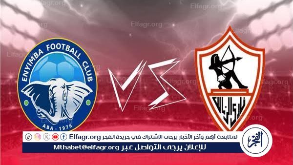 شاهد مباراة الزمالك وإنيمبا بث مباشر مجانا.. مباراة الزمالك وإنيمبا