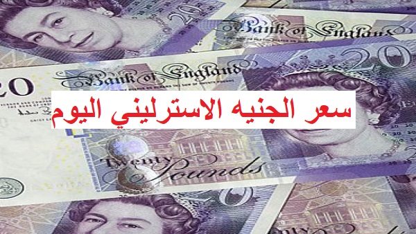 عاجل – تحديثات أسعار الجنيه الاسترليني في البنوك المصرية