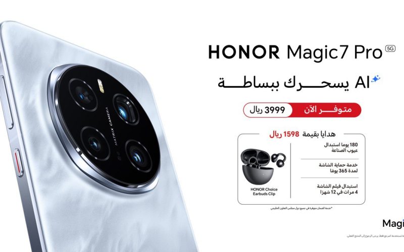 علامة HONOR تعلن عن توفر HONOR Magic7 Pro رسميًا في سوق المملكة العربية السعودية