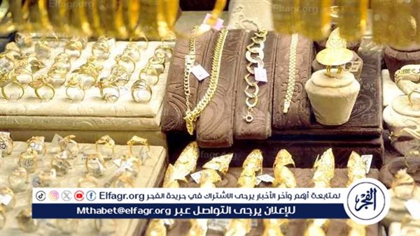 عيار 21 بعد آخر ارتفاع.. سعر الذهب اليوم الإثنين 13-1-2025 بالصاغة