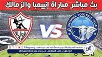 فيسبوك الآن بث مباشر الزمالك ضد انيمبا بطولة الكونفدرالية الآن دون توقف