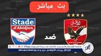 كورة لايف الآن; بث مباشر الأهلي×استاد أبيدجان دوري أبطال إفريقيا دون تقطيع وجودةHD