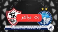 كورة لايف بث مباشر الزمالك ضد انيمبا الكونفيدراليه الآن دون تقطيع