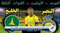 كورة لايف بث مباشر| النصر×الخليج دوري روشن السعودي الآن دون تقطيع جودةHD