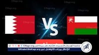 كورة لايف بث مباشر مباراة عمان×البحرين نهائي الخليج بث مباشر دون توقف