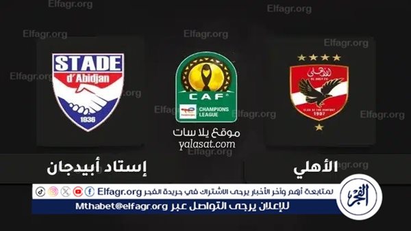 مباراة حاسمة بين الأهلي واستاد أبيدجان في دوري أبطال إفريقيا