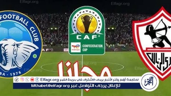 مجانا ودون اشتراك.. شاهد مباراة الزمالك وإنيمبا اليوم دون تقطيع بث مباشر