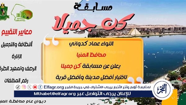 محافظ المنيا يطلق مسابقة “كن جميلًا” لاختيار أفضل مدينة وقرية