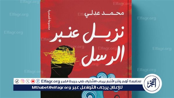 محمد عدلي يطرح “نزيل عنبر الرسل” في معرض الكتاب