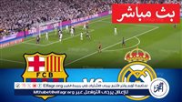 مشاهدة بث مباشر مباراة ريال مدريد وبرشلونة يلا شوت اليوم في كأس السوبر الإسباني