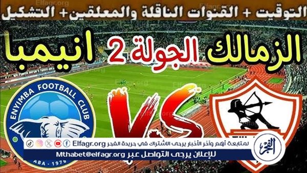 موعد مباراة الزمالك وإنيمبا اليوم في كأس الكونفدرالية