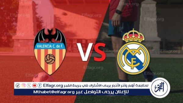 موعد مباراة ريال مدريد وفالنسيا في الدوري الإسباني والقنوات الناقلة