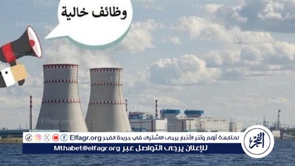 وظائف محطة الضبعة النووية 2025.. تفاصيل وتخصصات وموعد التقديم