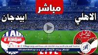 يلا شوت Al Ahly To Day.. بث مباشر الأهلي ضد استاد أبيدجان دون تقطيع اليوم في دوري أبطال إفريقيا