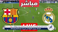 يلا شوت الآن.. بث مباشر مباراة ريال مدريد ضد برشلونة في كأس السوبر الإسباني