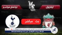 يلا شوت بث مباشر ليفربول × توتنهام كأس الرابطة الانجليزيه الآن جودةعاليةHD